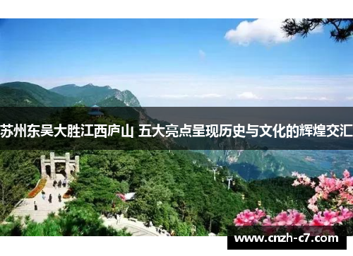 苏州东吴大胜江西庐山 五大亮点呈现历史与文化的辉煌交汇
