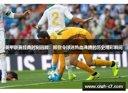 英甲联赛经典时刻回顾：那些令球迷热血沸腾的历史精彩瞬间