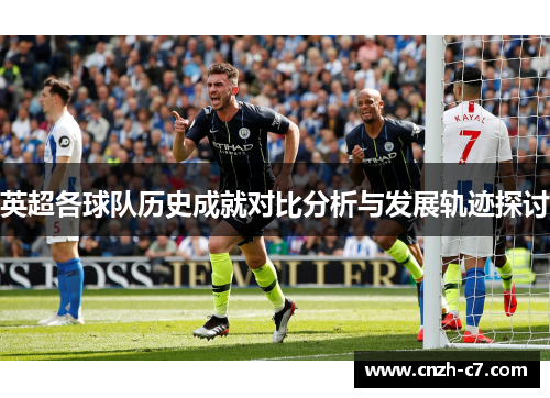 英超各球队历史成就对比分析与发展轨迹探讨