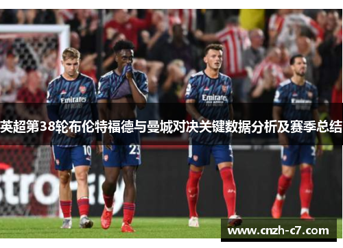 英超第38轮布伦特福德与曼城对决关键数据分析及赛季总结