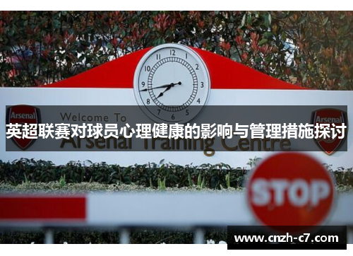英超联赛对球员心理健康的影响与管理措施探讨