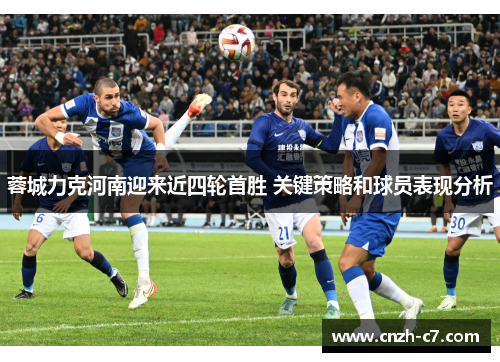 蓉城力克河南迎来近四轮首胜 关键策略和球员表现分析