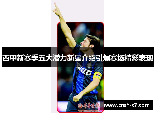 西甲新赛季五大潜力新星介绍引爆赛场精彩表现