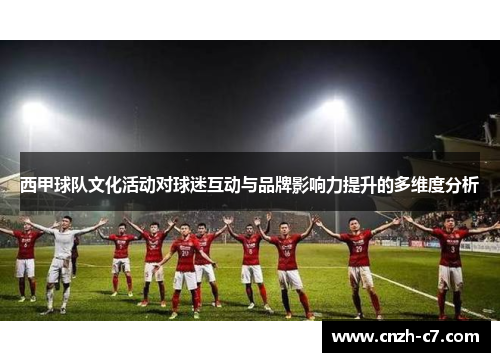 西甲球队文化活动对球迷互动与品牌影响力提升的多维度分析