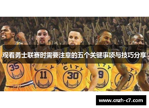 观看勇士联赛时需要注意的五个关键事项与技巧分享
