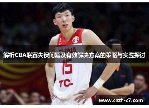 解析CBA联赛失误问题及有效解决方案的策略与实践探讨
