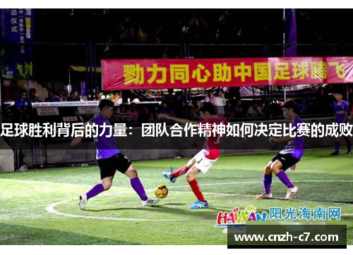 足球胜利背后的力量：团队合作精神如何决定比赛的成败