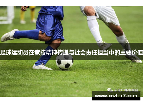 足球运动员在竞技精神传递与社会责任担当中的重要价值
