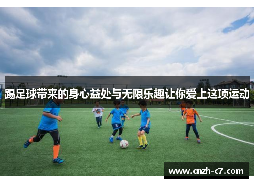 踢足球带来的身心益处与无限乐趣让你爱上这项运动