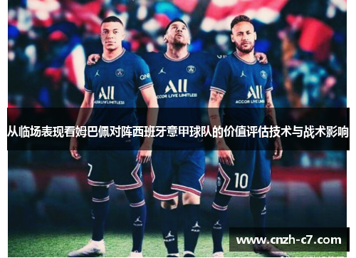 从临场表现看姆巴佩对阵西班牙意甲球队的价值评估技术与战术影响