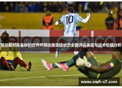 努涅斯对阵曼联的世界杯预选赛竞技状态全面评估表现与战术价值分析