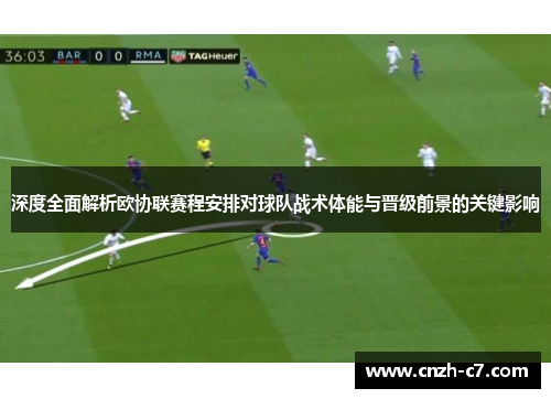 深度全面解析欧协联赛程安排对球队战术体能与晋级前景的关键影响