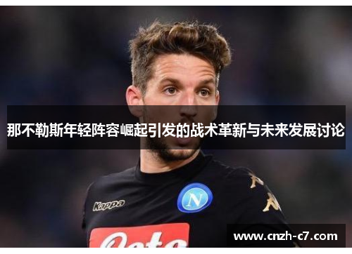 那不勒斯年轻阵容崛起引发的战术革新与未来发展讨论