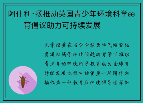 阿什利·扬推动英国青少年环境科学教育倡议助力可持续发展
