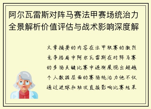 阿尔瓦雷斯对阵马赛法甲赛场统治力全景解析价值评估与战术影响深度解析