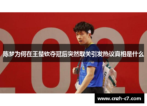 陈梦为何在王楚钦夺冠后突然取关引发热议真相是什么