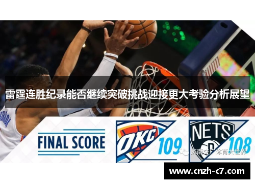 雷霆连胜纪录能否继续突破挑战迎接更大考验分析展望