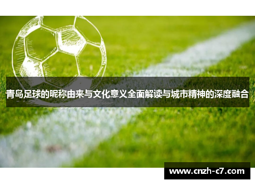 青岛足球的昵称由来与文化意义全面解读与城市精神的深度融合