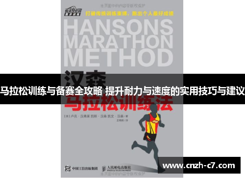 马拉松训练与备赛全攻略 提升耐力与速度的实用技巧与建议