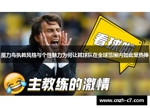 魔力鸟执教风格与个性魅力为何让其球队在全球范围内如此受热捧