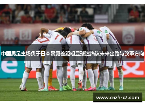 中国男足主场负于日本暴露差距明显球迷热议未来出路与改革方向