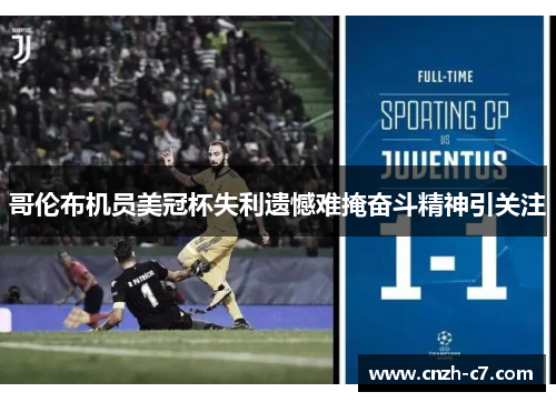 哥伦布机员美冠杯失利遗憾难掩奋斗精神引关注 哥伦布机员美冠杯失利遗憾难掩奋斗精神引关注