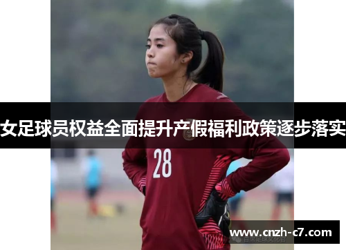 女足球员权益全面提升产假福利政策逐步落实