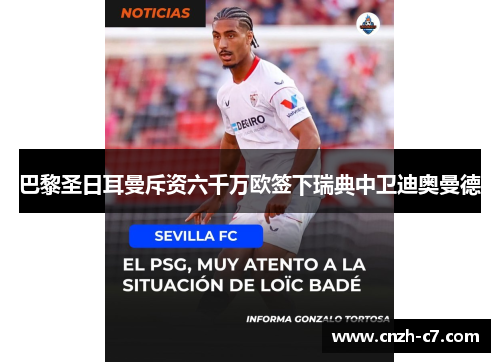 巴黎圣日耳曼斥资六千万欧签下瑞典中卫迪奥曼德