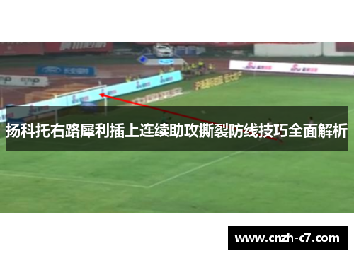 扬科托右路犀利插上连续助攻撕裂防线技巧全面解析