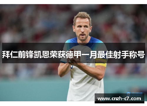 拜仁前锋凯恩荣获德甲一月最佳射手称号