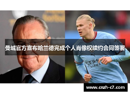 曼城官方宣布哈兰德完成个人肖像权续约合同签署