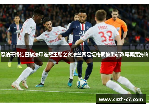 摩纳哥终结巴黎法甲连冠王朝之夜法兰西足坛格局被重新改写再度洗牌