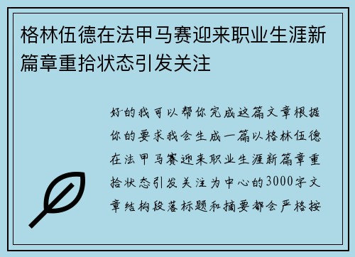 格林伍德在法甲马赛迎来职业生涯新篇章重拾状态引发关注