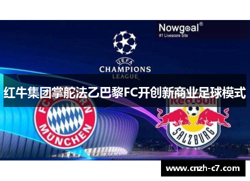 红牛集团掌舵法乙巴黎FC开创新商业足球模式