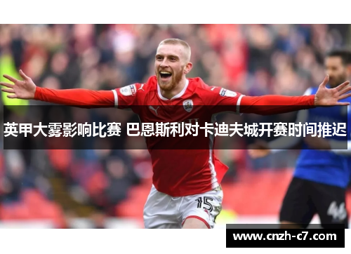 英甲大雾影响比赛 巴恩斯利对卡迪夫城开赛时间推迟