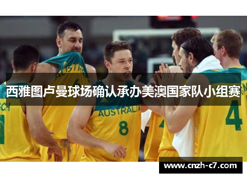 西雅图卢曼球场确认承办美澳国家队小组赛