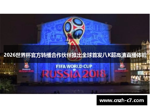 2026世界杯官方转播合作伙伴推出全球首发八K超高清直播体验