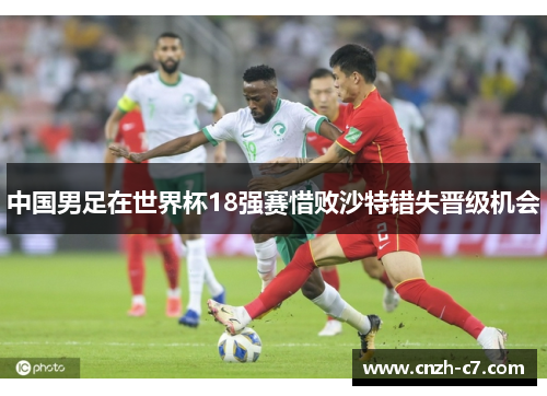 中国男足在世界杯18强赛惜败沙特错失晋级机会