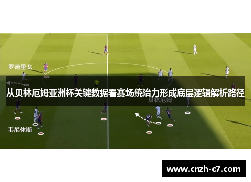 从贝林厄姆亚洲杯关键数据看赛场统治力形成底层逻辑解析路径