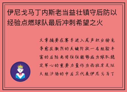 伊尼戈马丁内斯老当益壮镇守后防以经验点燃球队最后冲刺希望之火