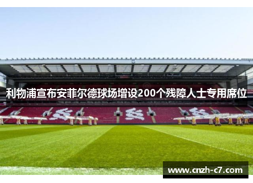 利物浦宣布安菲尔德球场增设200个残障人士专用席位