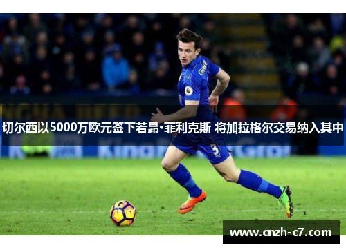 切尔西以5000万欧元签下若昂·菲利克斯 将加拉格尔交易纳入其中