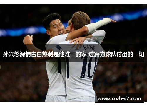 孙兴慜深情告白热刺是他唯一的家 透露为球队付出的一切