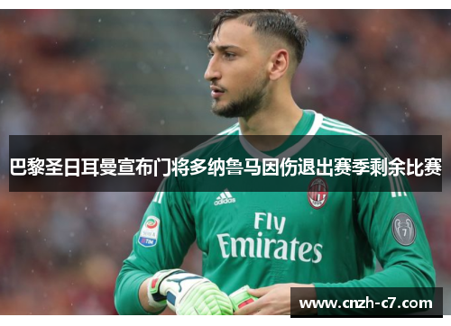 巴黎圣日耳曼宣布门将多纳鲁马因伤退出赛季剩余比赛