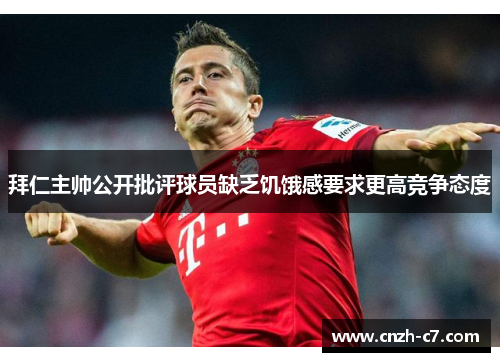 拜仁主帅公开批评球员缺乏饥饿感要求更高竞争态度