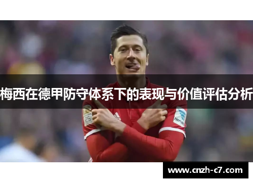 梅西在德甲防守体系下的表现与价值评估分析