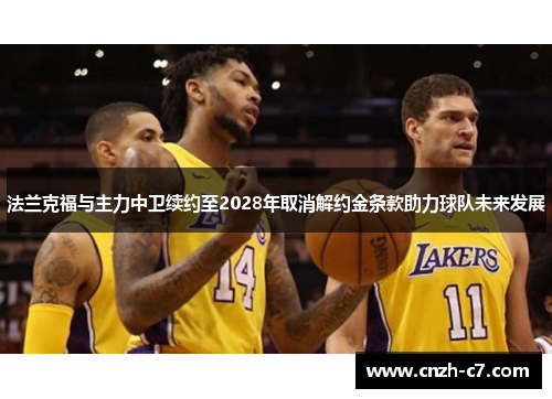 法兰克福与主力中卫续约至2028年取消解约金条款助力球队未来发展