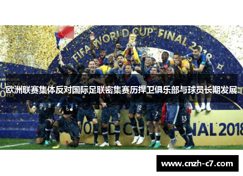 欧洲联赛集体反对国际足联密集赛历捍卫俱乐部与球员长期发展