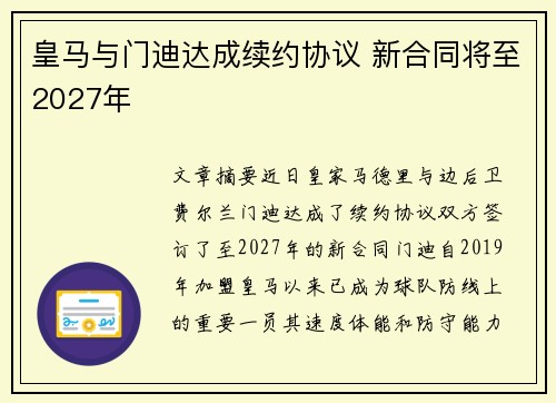 皇马与门迪达成续约协议 新合同将至2027年