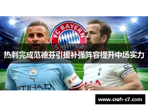 热刺完成范德芬引援补强阵容提升中场实力